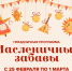 Масленичная неделя пройдет в комплексе «Палеодеревня» - Администрация Находкинского городского округа