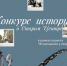 В Музейно-выставочном центре реализуется проект «Встречаемся у якорей» - Администрация Находкинского городского округа