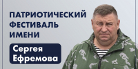 «Достойно памяти Героя»: на фестиваль, посвященный памяти Сергея Ефремова, поступают первые заявки - Администрация Находкинского городского округа