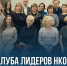 В Музейно-выставочном центре Находки состоится встреча Клуба лидеров НКО - Администрация Находкинского городского округа