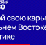 В Приморье открыт четвёртый поток программы «Муравьёв-Амурский 2030» - Администрация Находкинского городского округа