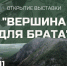 Находкинцы смогут увидеть «Вершину для Брата» - Администрация Находкинского городского округа