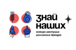 Стартовал третий сезон конкурса отечественных брендов «Знай наших»