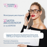Предпринимателей бьюти-сферы приглашают на образовательную программу