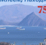 С Днем Рождения, Находка! - Дума городского округа
