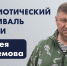 Больше 100 заявок от жителей Приморья поступило на патриотический фестиваль имени Героя России Сергея Ефремова - Администрация Находкинского городского округа