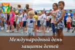 В День защиты детей юных находкинцев ждет насыщенная программа мероприятий