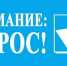 Находкинцев приглашают принять участие в опросе - Администрация Находкинского городского округа