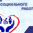 День социального работника - Дума городского округа