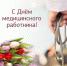 Поздравление председателя Думы с Днем медицинского работника - Дума городского округа