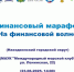 Жителей Находкинского городского округа приглашают на марафон по финансовой грамотности - Администрация Находкинского городского округа