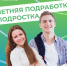 Подработка на каникулах: что важно знать учащимся? - Администрация Находкинского городского округа
