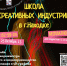 В Находке стартует набор в Школу креативных индустрий - Администрация Находкинского городского округа