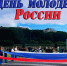 Поздравление главы Находкинского городского округа Т.В. Магинского с Днём российской молодёжи - Администрация Находкинского городского округа