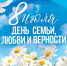 С Днем семьи, любви и верности! - Дума городского округа