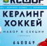 Кёрлинг в Приморье: в Находке открывается отделение олимпийского вида спорта - Администрация Находкинского городского округа