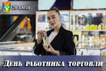 Поздравление главы Находкинского городского округа Т.В. Магинского с Днём работников торговли