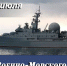 Уважаемые военнослужащие, ветераны Военно-Морского Флота, жители Находкинского городского округа! - Администрация Находкинского городского округа