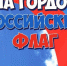 Находка готовится широко отметить День Государственного флага Российской Федерации - Администрация Находкинского городского округа