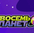 Кинотеатр «8 планет» отметит свой день рождения подарками зрителям - Администрация Находкинского городского округа