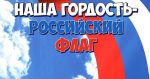 Праздничные мероприятия ждут находкинцев в День Государственного флага