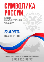 Музей Находки приглашает на День Государственного флага