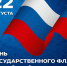 С Днём Государственного флага Российской Федерации! - Дума городского округа