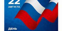 С Днём Государственного флага Российской Федерации! - Дума городского округа