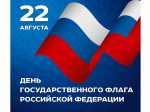 С Днём Государственного флага Российской Федерации!