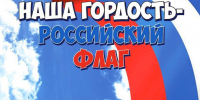 Главный праздник флага пройдет в Центре культуры - Администрация Находкинского городского округа