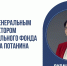 В Находке состоится встреча с главой Благотворительного фонда Владимира Потанина - Администрация Находкинского городского округа