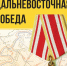 Дальневосточная Победа - Дума городского округа