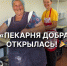 На территории приюта для бездомных открылась «Пекарня Добра» - Администрация Находкинского городского округа
