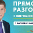 «Прямой разговор» с Олегом Кожемяко пройдет 1 октября - Администрация Находкинского городского округа