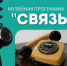 Музей Находки приглашает на образовательную программу «Связь» с соревнованиями по передаче сообщений - Администрация Находкинского городского округа