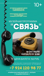 Музей Находки приглашает на образовательную программу «Связь» с соревнованиями по передаче сообщений