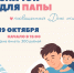 В Музейно-выставочном центре Находки отпразднуют День отца интерактивной программой - Администрация Находкинского городского округа