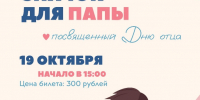 В Музейно-выставочном центре Находки отпразднуют День отца интерактивной программой - Администрация Находкинского городского округа