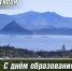 Уважаемые находкинцы! Дорогие земляки! - Администрация Находкинского городского округа