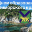 С Днем образования Приморского края! - Дума городского округа