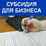 В Находке для предпринимателей с социальным статусом открыт прием заявок на субсидии - Администрация Находкинского городского округа