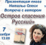 В Находке пройдёт презентация книги «Остров спасения – Русский» - Администрация Находкинского городского округа