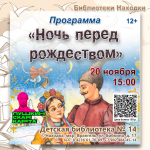Детская библиотека во Врангеле приглашает на «Ночь перед Рождеством»