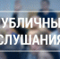 ОРГКОМИТЕТ ДЛЯ ОРГАНИЗАЦИИ И ПРОВЕДЕНИЯ  ПУБЛИЧНЫХ СЛУШАНИЙ ИНФОРМИРУЕТ - Дума городского округа