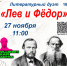 Библиотечный комплекс «СемьЯ» проведёт литературную программу «Лев и Федор» - Администрация Находкинского городского округа