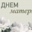 С Днем матери! - Дума городского округа