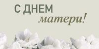 С Днем матери! - Дума городского округа