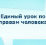 «Всероссийский единый урок «Права человека» - Дума городского округа