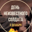 День Неизвестного солдата - Дума городского округа