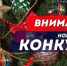 Предприятия Находки приглашают к участию в конкурсе новогоднего оформления - Администрация Находкинского городского округа